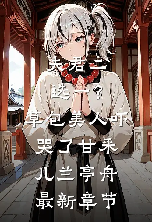 夫君二选一？草包美人吓哭了甘采儿兰亭舟最新章节