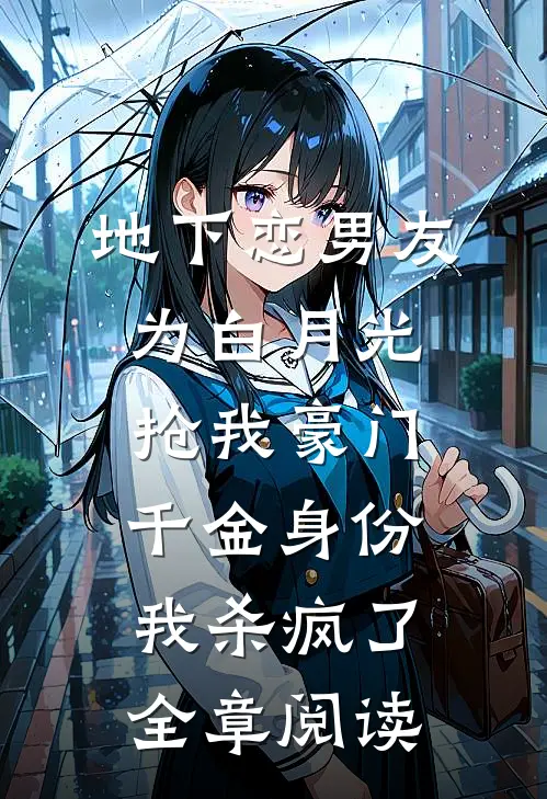 地下恋男友为白月光抢我豪门千金身份，我杀疯了全章阅读