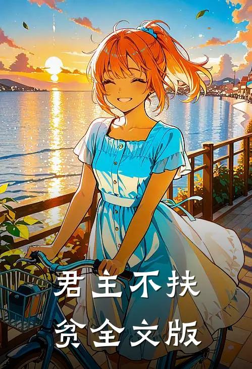 君主不扶贫全文版