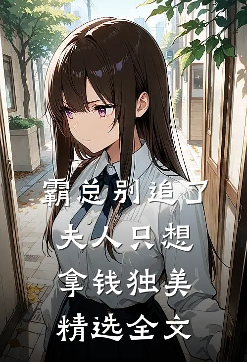 霸总别追了，夫人只想拿钱独美精选全文
