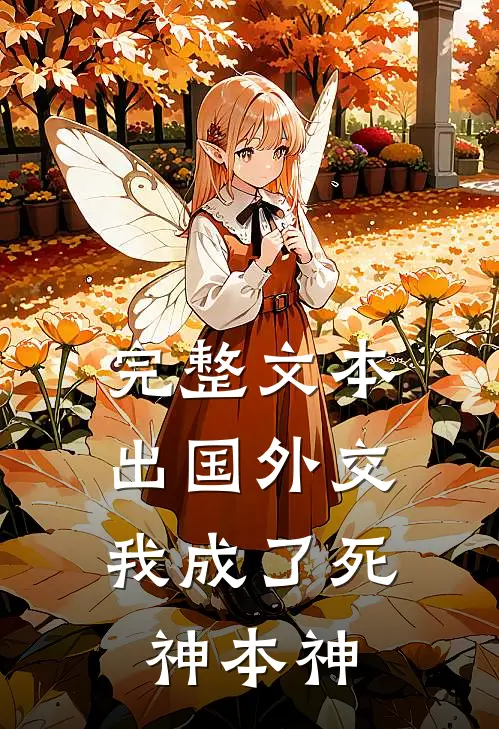 完整文本出国外交，我成了死神本神