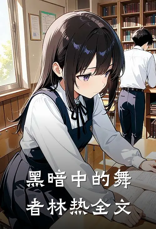 黑暗中的舞者林热全文