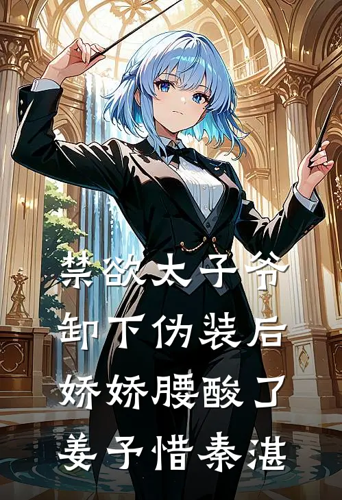 禁欲太子爷卸下伪装后，娇娇腰酸了姜予惜秦湛