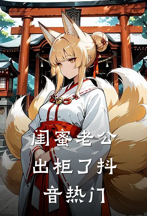 闺蜜老公出柜了抖音热门
