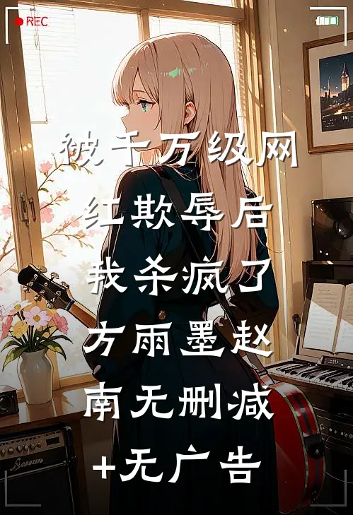 被千万级网红欺辱后，我杀疯了方雨墨赵南无删减+无广告