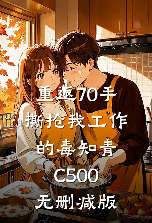 重返70手撕抢我工作的毒知青C500无删减版