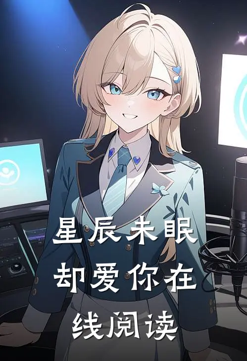 星辰未眠却爱你在线阅读
