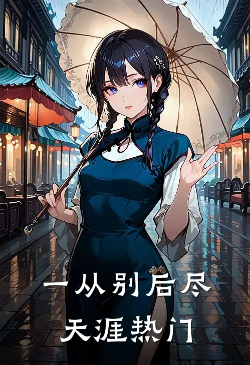 一从别后尽天涯热门