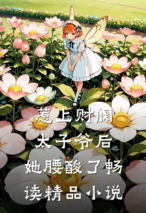 惹上财阀太子爷后，她腰酸了畅读精品小说
