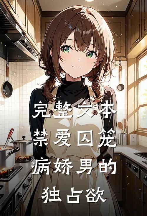 完整文本禁爱囚笼：病娇男的独占欲