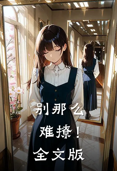 别那么难撩!全文版免费阅读