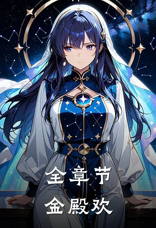 全章节金殿欢
