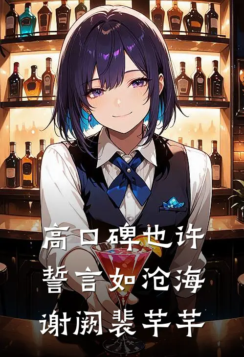 高口碑也许誓言如沧海谢阙裴芊芊