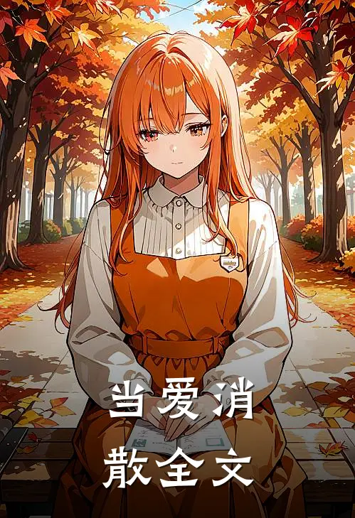 当爱消散全文