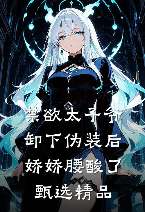 禁欲太子爷卸下伪装后，娇娇腰酸了甄选精品