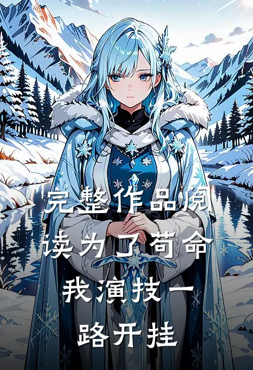 完整作品阅读为了苟命，我演技一路开挂
