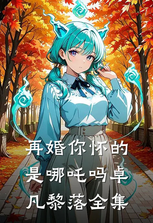再婚-你怀的是哪吒吗卓凡黎落全集