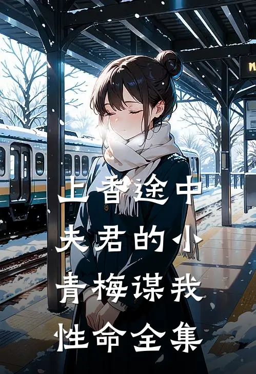 上香途中，夫君的小青梅谋我性命全集