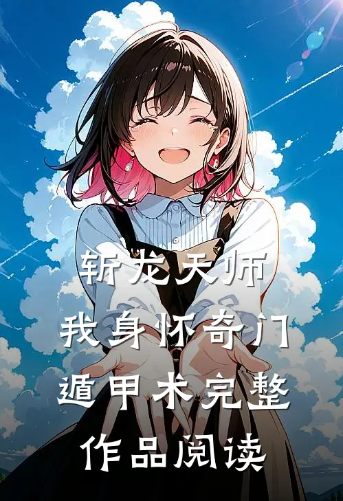 斩龙天师：我身怀奇门遁甲术完整作品阅读