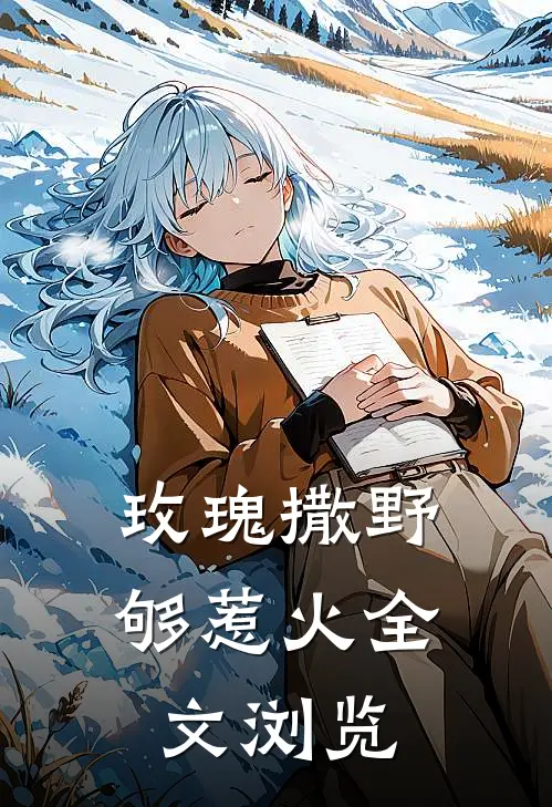 玫瑰撒野够惹火全文浏览
