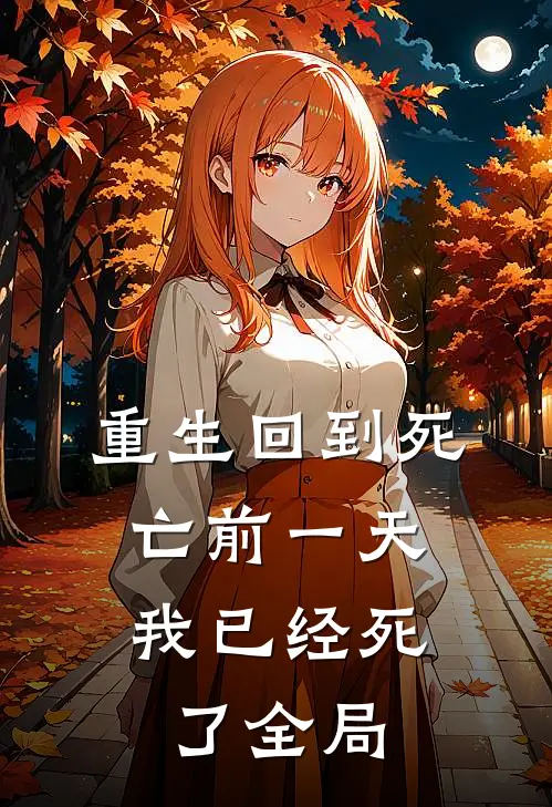 重生回到死亡前一天，我已经死了全局