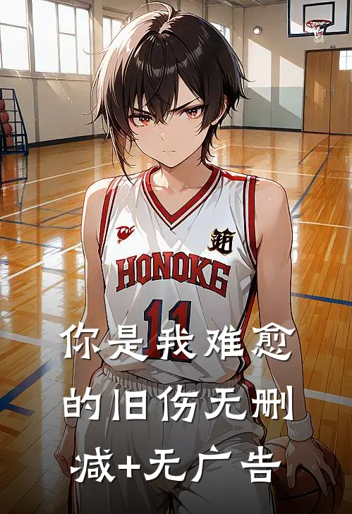 你是我难愈的旧伤无删减+无广告