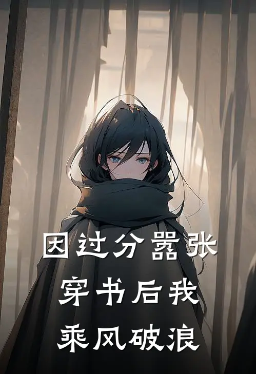 因过分嚣张,穿书后我乘风破浪txt百度