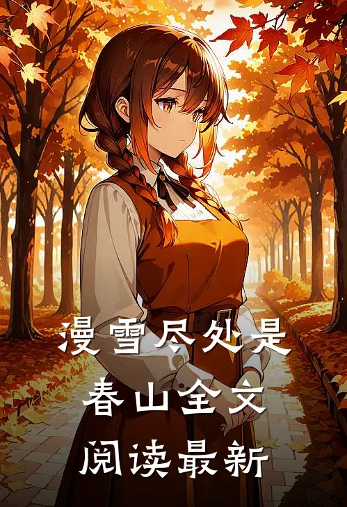 漫雪尽处是春山全文阅读最新