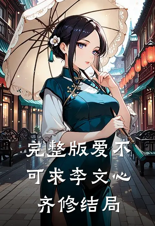完整版爱不可求李文心齐修结局