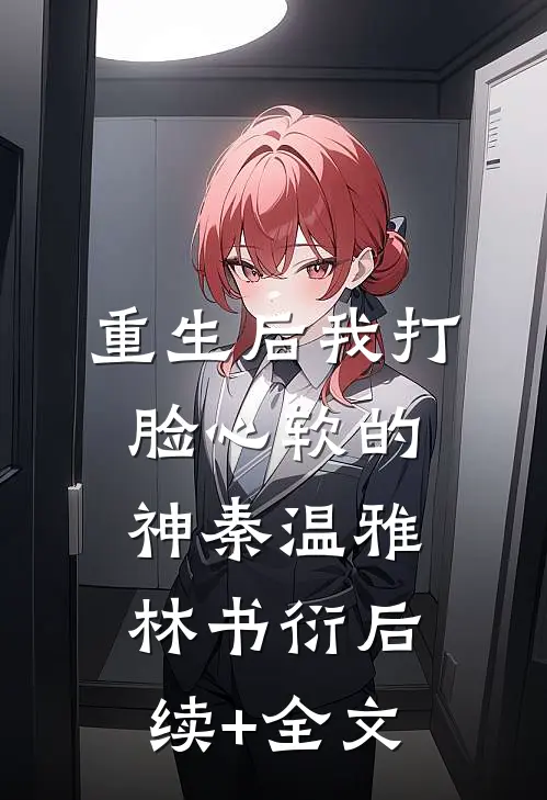 重生后我打脸心软的神秦温雅林书衍后续+全文