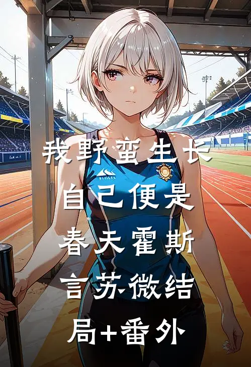 我野蛮生长，自己便是春天霍斯言苏微结局+番外