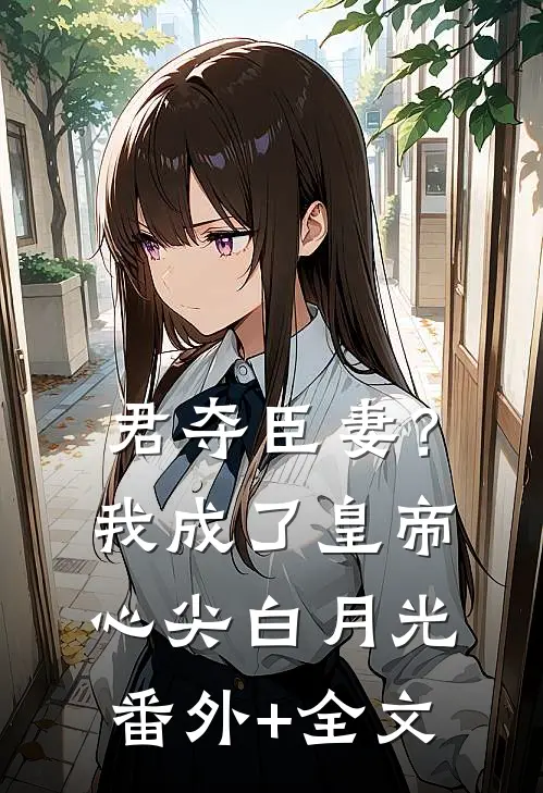 清纯校花污蔑我，我才不救人了完整版未删节