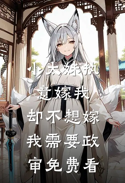 小太妹执意嫁我，却不想嫁我需要政审免费看