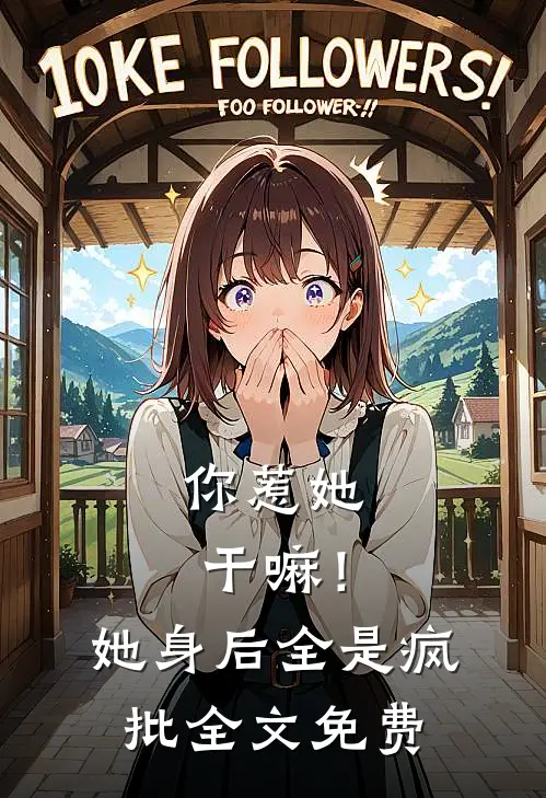 你惹她干嘛！她身后全是疯批全文免费