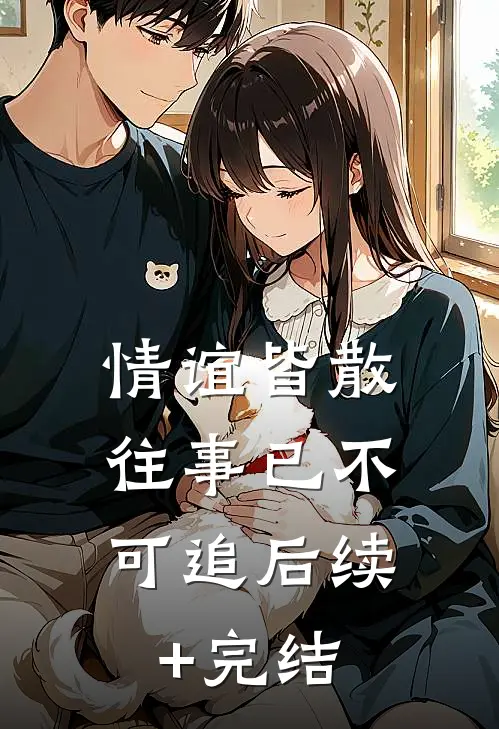 情谊皆散，往事已不可追后续+完结