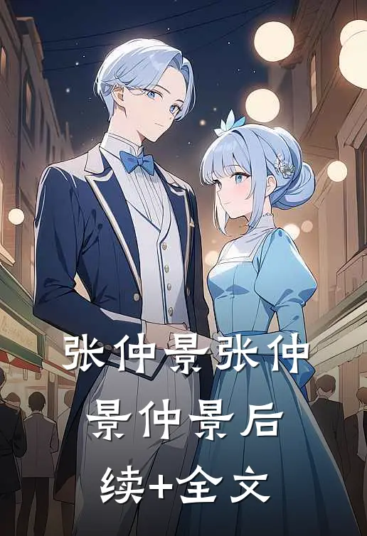 张仲景张仲景仲景后续+全文