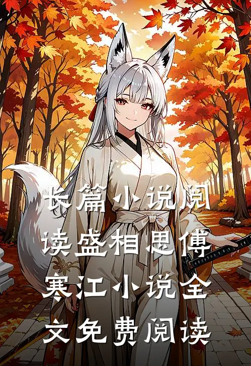 长篇小说阅读盛相思傅寒江小说全文免费阅读
