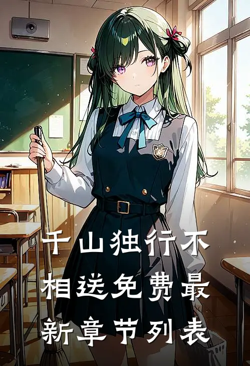 千山独行不相送免费最新章节列表