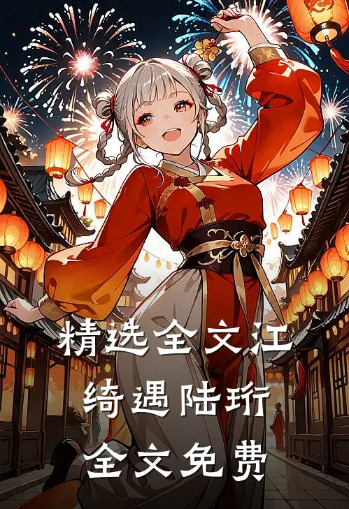 精选全文江绮遇陆珩全文免费