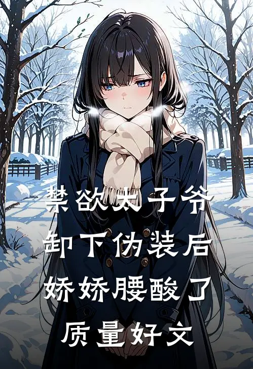 禁欲太子爷卸下伪装后，娇娇腰酸了质量好文