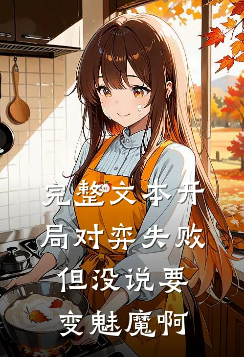 完整文本开局对弈失败，但没说要变魅魔啊