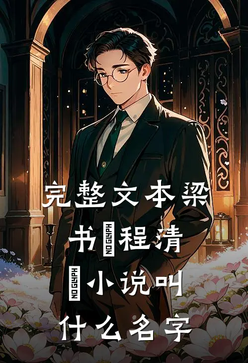 完整文本梁书媞程清玙小说叫什么名字