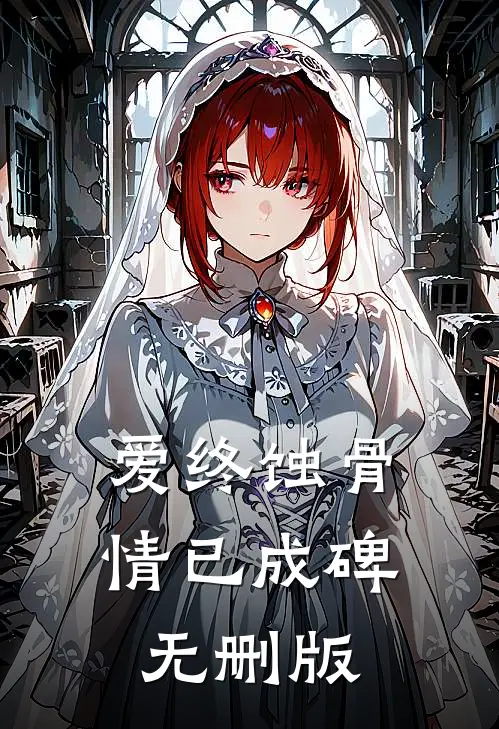爱终蚀骨，情已成碑无删版