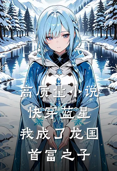 高质量小说快穿蓝星，我成了龙国首富之子
