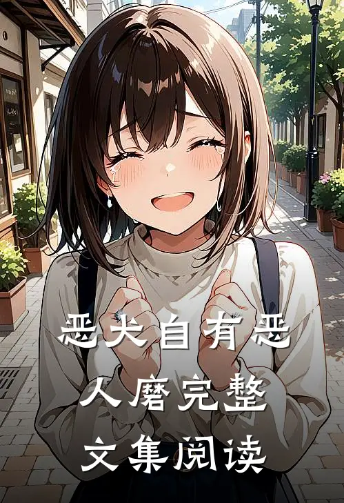 恶犬自有恶人磨完整文集阅读