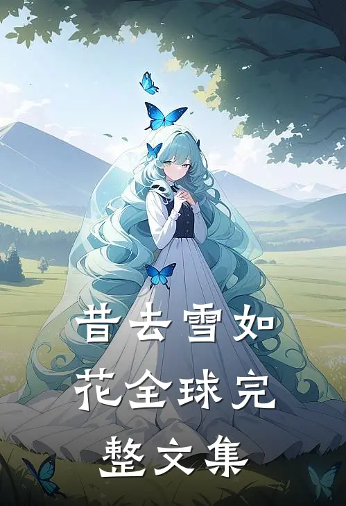 昔去雪如花全球完整文集