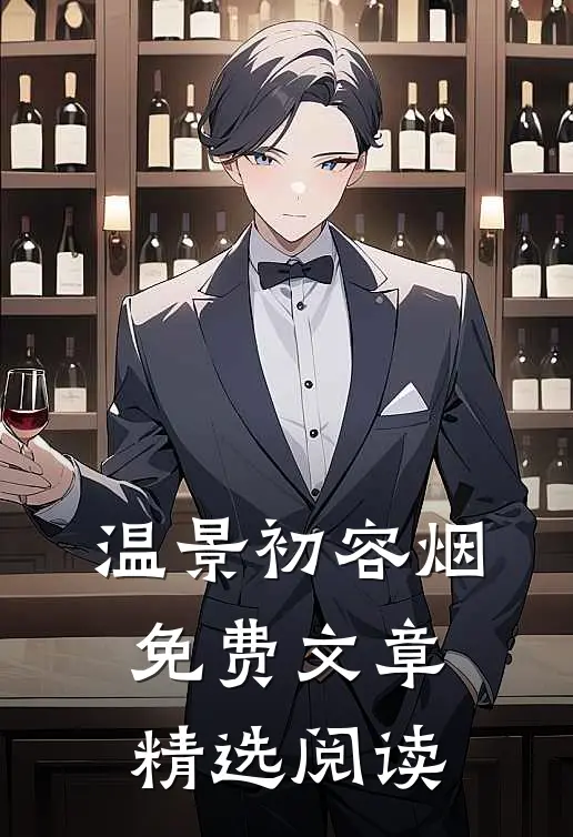 温景初容烟免费文章精选阅读
