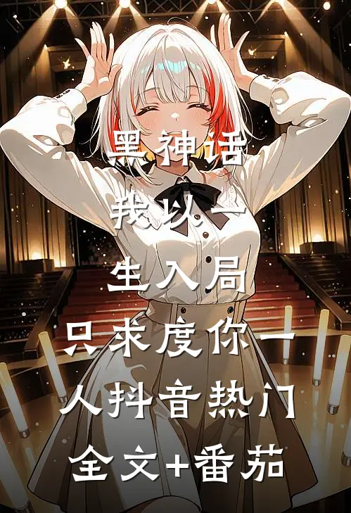 黑神话：我以一生入局，只求度你一人抖音热门全文+番茄