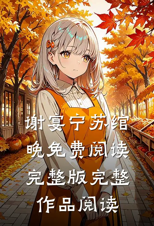 谢宴宁苏绾晚免费阅读完整版完整作品阅读