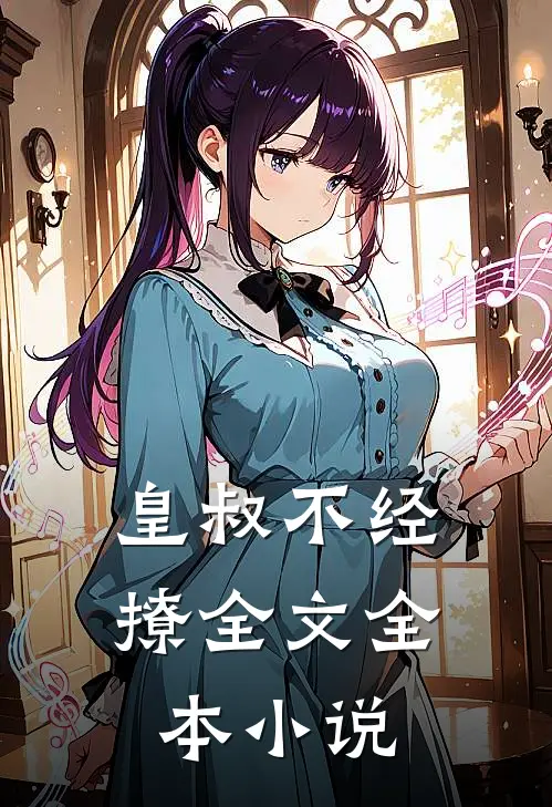皇叔不经撩全文全本小说